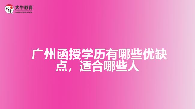 函授學(xué)歷有哪些優(yōu)缺點，適合哪些人