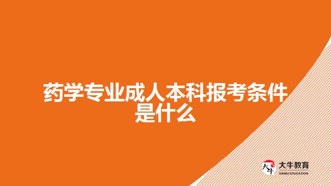 藥學專業(yè)成人本科報考條件是什么