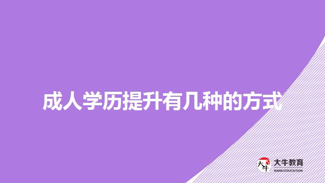 成人學歷提升有幾種的方式
