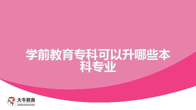 學前教育?？瓶梢陨男┍究茖I(yè)
