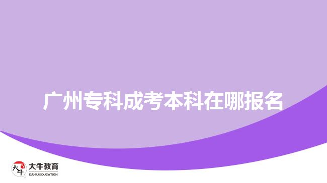 廣州?？瞥煽急究圃谀膱竺? /></div>
<p>　　三是，定期制定復習計劃，并合理安排時間。根據(jù)自己的實際情況，制定進度安排并堅持執(zhí)行。同時，在復習過程中注意調整學習狀態(tài)和身體狀態(tài)，保持良好的學習效果。</p>
<p>　　最后，要積極參加各類培訓班、講座和輔導課程。這些活動不僅可以幫助我們獲取更多的學術資源、解決問題、發(fā)現(xiàn)自身不足之處等等，還能與其他備考者互相交流經(jīng)驗，并得到專業(yè)老師的指導。</p>
<p>　　總結起來，廣州成人高等教育本科層次在廣東省教育考試院報名以及預計在9月份進行，考生們要提前做好備考復習工作。希望以上信息對考生們在備考復習過程中有所幫助，祝愿大家取得優(yōu)異的成績。</p>
                        ?<div   id=