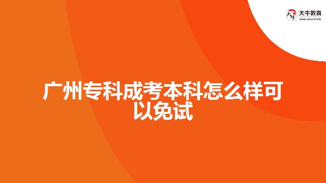 廣州?？瞥煽急究圃趺礃涌梢悦庠? /></div>
<p>　　● 退役軍人則是指服現(xiàn)役并正式退伍并取得相關(guān)文件證明;</p>
<p>　　● 基層服務(wù)人員指具有普通高職(?？?畢業(yè)學(xué)歷并參加“選聘高校畢業(yè)生到村任職”、“三支一扶”(支教、支農(nóng)、支醫(yī)和扶貧)、“大學(xué)生志愿服務(wù)西部計劃”、“農(nóng)村義務(wù)教育階段學(xué)校特設(shè)崗位計劃”等項目服務(wù)期滿并考核合格的人員，需要提供相關(guān)單位開具的證明材料。</p>
<p>　　其次，廣州成考報名時間通常在每年9月份進行，具體時間根據(jù)當(dāng)年的實際情況而定。申請免試入學(xué)的考生在完成線上注冊報名后還必須到線下指定地點進行報名資格確認。</p>
<p>　　綜上所述，<a href=