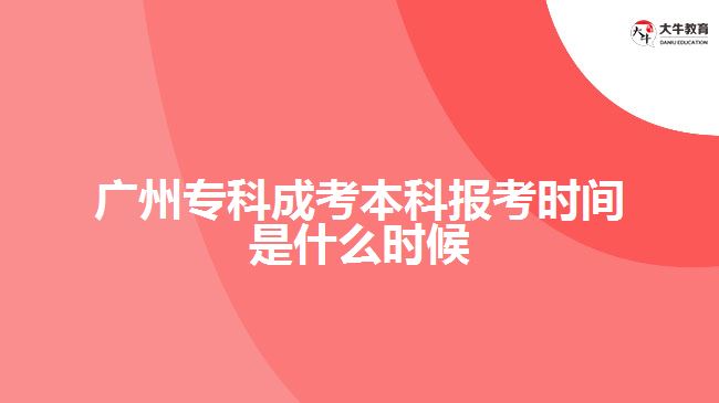 廣州?？瞥煽急究茍罂紩r間是什么時候