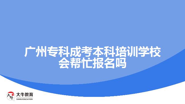 廣州?？瞥煽急究婆嘤?xùn)學(xué)校會幫忙報名嗎