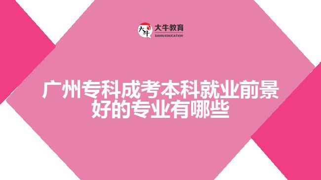 廣州?？瞥煽急究凭蜆I(yè)前景好的專業(yè)有哪些