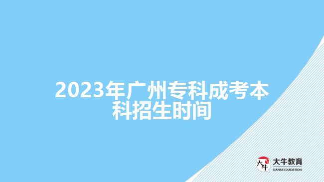 2023年廣州?？瞥煽急究普猩鷷r間