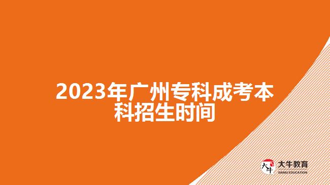 2023年廣州?？瞥煽急究普猩鷷r(shí)間