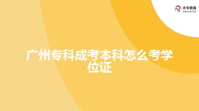 廣州?？瞥煽急究圃趺纯紝W(xué)位證