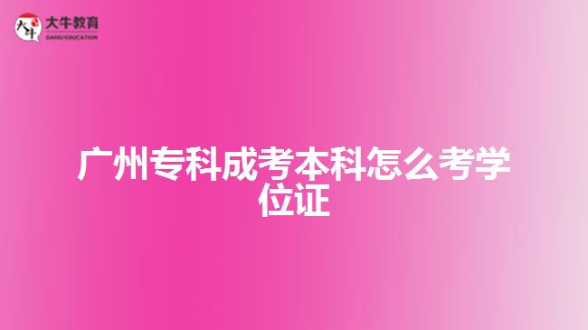 廣州?？瞥煽急究圃趺纯紝W(xué)位證