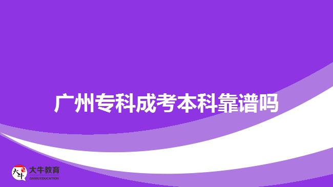 廣州?？瞥煽急究瓶孔V嗎