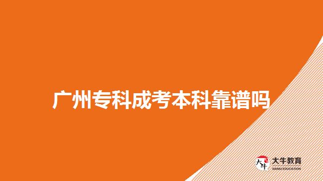 廣州?？瞥煽急究瓶孔V嗎