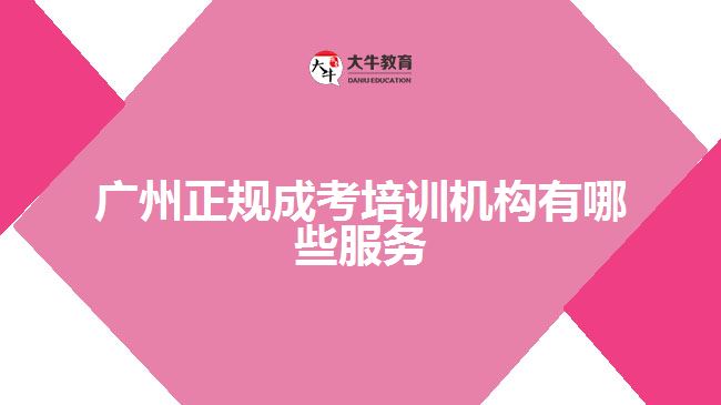 廣州正規(guī)成考培訓機構(gòu)有哪些服務(wù)