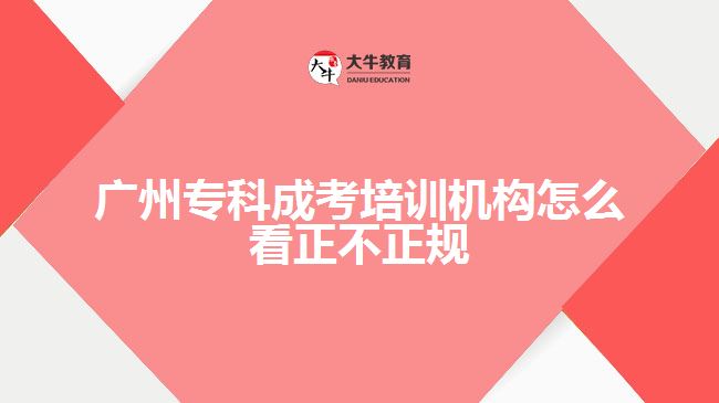 廣州?？瞥煽寂嘤?xùn)機(jī)構(gòu)怎么看正不正規(guī)