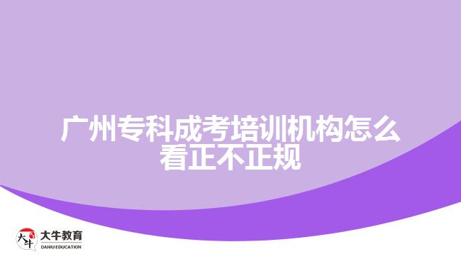 廣州?？瞥煽寂嘤?xùn)機(jī)構(gòu)怎么看正不正規(guī)
