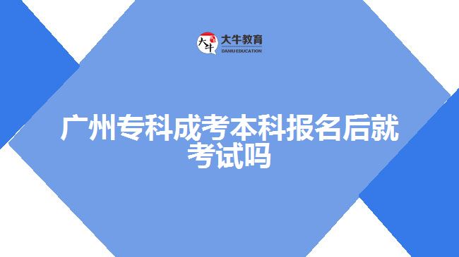 廣州?？瞥煽急究茍竺缶涂荚噯? /></div>
<p>　　此外，還可以利用這段時間參加一些培訓班或者找一位專業(yè)導師輔導自己。他們能給予我們及時有效的指導和解答疑問，并通過豐富經(jīng)驗傳授我們一些考試技巧和解題方法。</p>
<p>　　此外還需進行有針對性的練習。通過熟悉并掌握各類題型輔助我們加深記憶、提高應答水平，盡量考慮多樣性和綜合性以迎接廣州?？瞥煽急究普鎸嵖荚嚨奶魬?zhàn)。</p>
<p>　　最后還要注意調(diào)整好心態(tài)。備考階段難免會遇到壓力和焦慮等情緒，但積極樂觀地面對困難是取得成功的重要因素之一。適當放松、正常休息，并相信自己經(jīng)過這段時間充分準備后必能給出優(yōu)異結(jié)果。</p>
<p>　　綜上所述，廣州?？瞥煽急究茍竺筮€需要過一個月左右才會進行正式考試，而這段時間對于考生們來說是寶貴的復習期。因此，考生們可以抓緊這段時間復習，并根據(jù)自身情況制定合理的復習計劃，參加培訓班或找導師提高自己的學習效果，并積極調(diào)整好心態(tài)以迎接挑戰(zhàn)。如果大家在備考過程中遇到問題或有疑問，可以隨時咨詢在線老師。祝愿廣州?？瞥煽急究茍竺母魑豢忌寄苋〉脙?yōu)異的成績!</p>
                        ?<div   id=