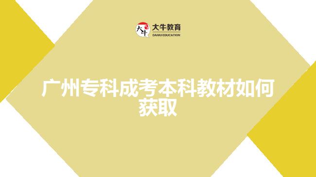 廣州?？瞥煽急究平滩娜绾潍@取