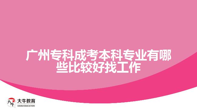 廣州?？瞥煽急究茖I(yè)有哪些比較好找工作