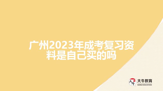 廣州2023年成考復(fù)習(xí)資料是自己買(mǎi)的嗎