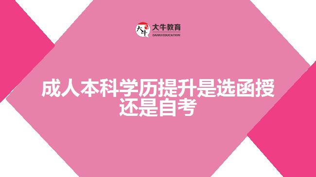 成人本科學歷提升是選函授還是自考