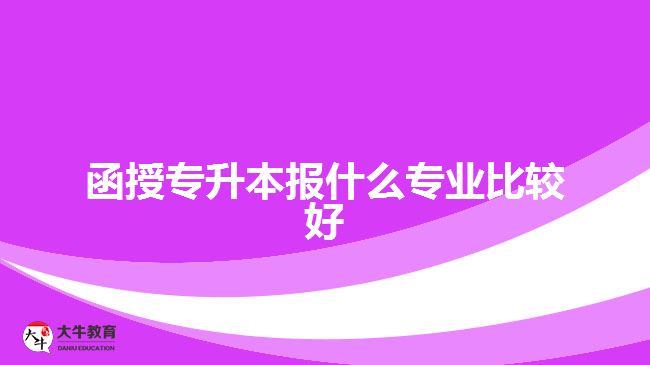 函授專(zhuān)升本報(bào)什么專(zhuān)業(yè)比較好
