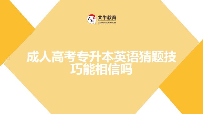 成人高考專(zhuān)升本英語(yǔ)猜題技巧能相信嗎