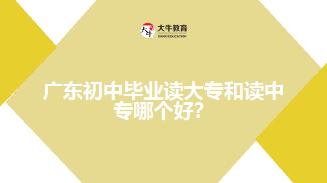 廣東初中畢業(yè)讀大專和讀中專哪個好？