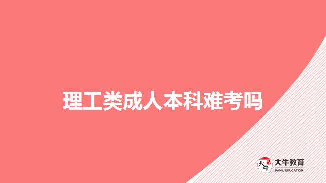 理工類(lèi)成人本科難考嗎