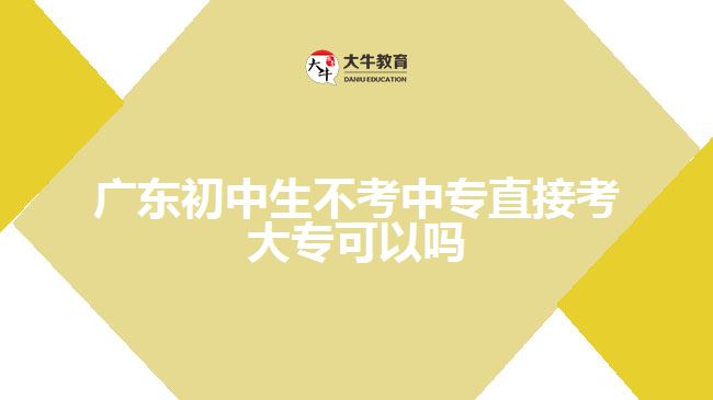 廣東初中生不考中專直接考大?？梢詥? width='170' height='105'/></a></dt>
						<dd><a href=