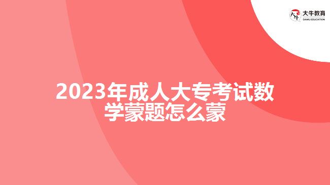 2023年成人大?？荚嚁?shù)學(xué)蒙題怎么蒙