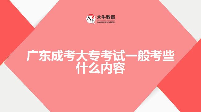 廣東成考大?？荚囈话憧夹┦裁磧热? width='170' height='105'/></a></dt>
						<dd><a href=