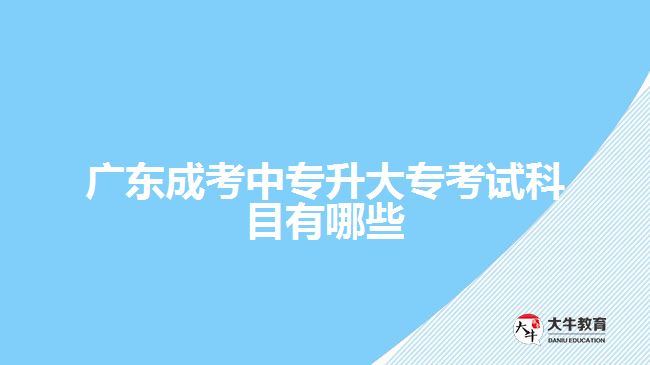 廣東成考中專升大?？荚嚳颇坑心男? /></div>
<p>　　最后，英語也是一門必修科目。毫無疑問，在當(dāng)今國際化的大環(huán)境下，英語作為全球通用語言發(fā)揮著重要作用。廣東成考中專升大專考試對(duì)于英語科目主要包含閱讀理解、寫作等內(nèi)容，并且會(huì)逐漸增加難度。因此，在備考過程中應(yīng)注重培養(yǎng)自己的閱讀和寫作能力。</p>
<p>　　綜上所述，在廣東成考中專升大?？荚嚂r(shí)，我們需要學(xué)習(xí)并掌握三個(gè)科目：語文、數(shù)學(xué)和英語。這三個(gè)科目在日常生活以及工作中都發(fā)揮著重要的作用，并且在廣東成人高校升學(xué)路線中也被列為必修科目。了解這些科目的要求，有針對(duì)性地備考可以更好地應(yīng)對(duì)考試，提高自己的整體成績(jī)。</p>
                        ?<div   id=