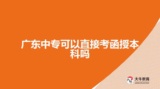 廣東中?？梢灾苯涌己诒究茊? /></div>
<p>　　其次，中專畢業(yè)生需要通過一系列的考試科目。相比于普通高校學生，在考試科目上中專畢業(yè)生會多一些。</p>
<p>　　最后，作為參加函授本科申請考試的中專畢業(yè)生，在復習備考階段也不能松懈。正確認識自身所學知識缺陷與不足并及時查漏補缺非常重要。制定合理合理高效的復習計劃和方法是提高效率、取得理想成果不可忽視的環(huán)節(jié)。</p>
<p>　　在準備階段，可以選擇參加一些輔導班來提高自己對相關知識點掌握水平以及解決問題能力并獲得一些建議和指導，有效提高學習積極性。同時，合理安排自己的時間、加強對知識點的理解與記憶，多做模擬題來熟悉考試形式與要求是備考中比較常見且行之有效的方式。</p>
<p>　　綜上所述，廣東中專畢業(yè)生是可以直接<a href=