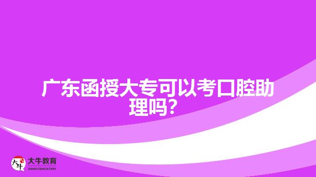 廣東函授大?？梢钥伎谇恢韱幔? width='170' height='105'/></a></dt>
						<dd><a href=