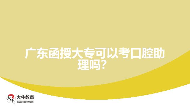 廣東函授大?？梢钥伎谇恢韱幔? /></div>
<p>　　2、會計(jì)相關(guān)資格證書：較受歡迎的會計(jì)相關(guān)證書有初級會計(jì)證書和注冊會計(jì)師證書。此外，稅務(wù)師證書也是財會行業(yè)中較為不錯的選擇，函授大專生畢業(yè)就可以考。</p>
<p>　　3、計(jì)算機(jī)證書：現(xiàn)在大部分工作都依托著計(jì)算機(jī)技術(shù)，因?yàn)殡娮踊k公是很多公司都采用的辦公形式，所以就要求打工人必須掌握一定的計(jì)算機(jī)知識，才能順利辦公。函授大?？梢钥既∮?jì)算機(jī)一級、二級證書，在取證的同時也能擴(kuò)充自身對辦公軟件及更多計(jì)算機(jī)的運(yùn)用，這樣或許在求職的時候，能讓HR提高對你的印象分。</p>
<p>　　4、英語相關(guān)證書：大專院校通常要求學(xué)生考取大學(xué)英語三級證書，不過求職時部分公司會將英語四級作為標(biāo)準(zhǔn)，因此如果是順利通關(guān)大學(xué)英語三級的函授大專畢業(yè)學(xué)生，不妨試試英語四級;如果是從事留學(xué)中介、航空服務(wù)等工作的大專畢業(yè)學(xué)生，托福、雅思、托業(yè)等證書也是可以嘗試的。</p>
<p>　　綜上所述，<a href=