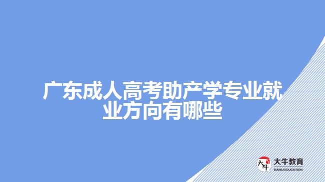 廣東成人高考助產學專業(yè)就業(yè)方向有哪些