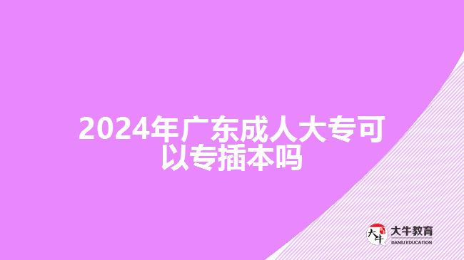 2024年廣東成人大?？梢詫２灞締? width='170' height='105'/></a></dt>
						<dd><a href=