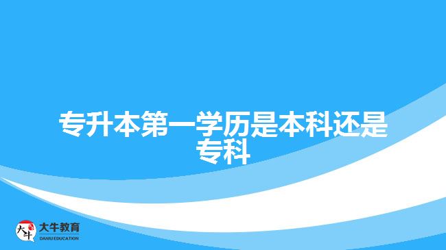 專升本第一學歷是本科還是專科