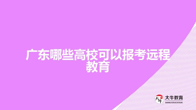 廣東哪些高校可以報考遠(yuǎn)程教育