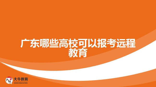 廣東哪些高?？梢詧罂歼h(yuǎn)程教育