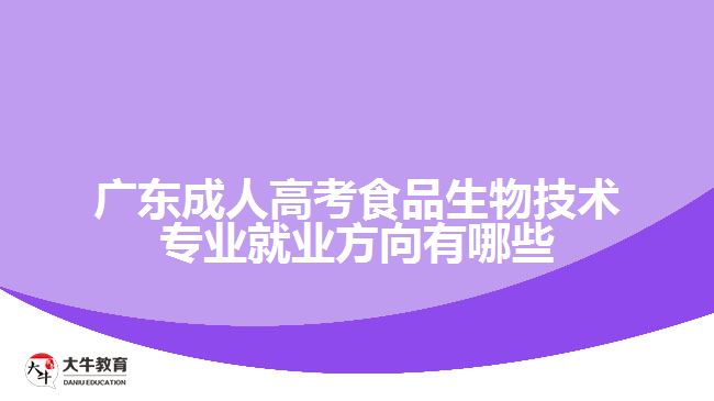 廣東成人高考食品生物技術專業(yè)