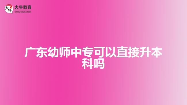 廣東幼師中?？梢灾苯由究茊? width='170' height='105'/></a></dt>
						<dd><a href=