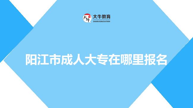 陽江市成人大專在哪里報(bào)名