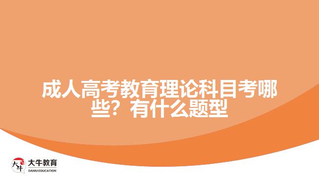 成人高考教育理論科目考哪些？有什么題型