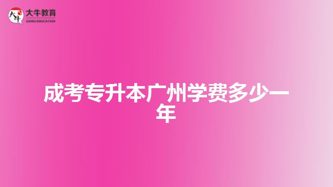 成考專升本廣州學(xué)費多少一年