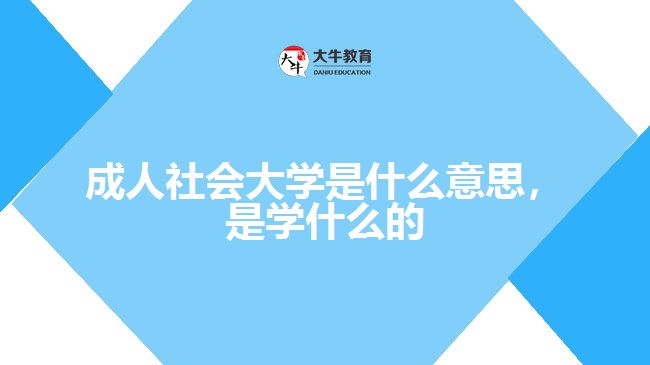 成人社會大學是什么意思，是學什么的