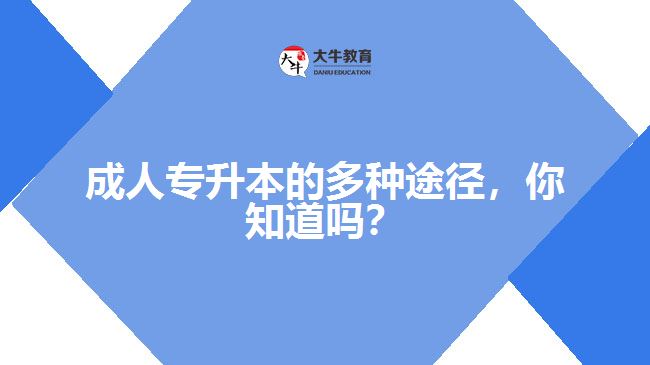 成人專升本的多種途徑，你知道嗎？