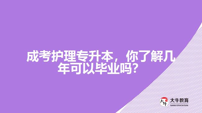 成考護理專升本，你了解幾年可以畢業(yè)嗎？