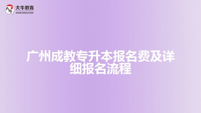 廣州成教專升本報名費及詳細(xì)報名流程