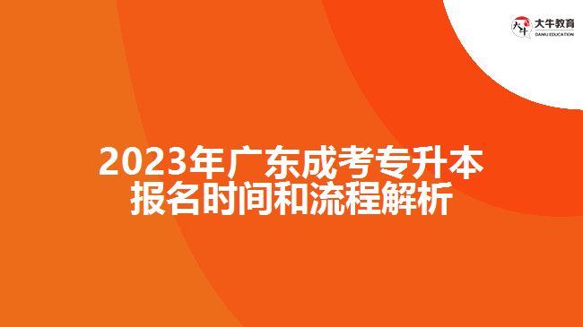 2023年廣東成考專升本報(bào)名時(shí)間和流程解析