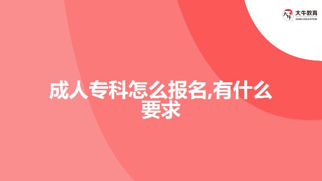 成人?？圃趺磮竺?有什么要求